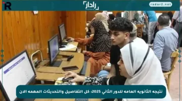 نتيجة الثانوية العامة للدور الثاني 2025: كل التفاصيل والتحديثات المهمة الآن